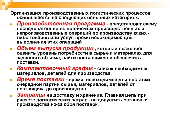 Организация производственных логистических процессов основывается на следующих основных категориях: Производственная