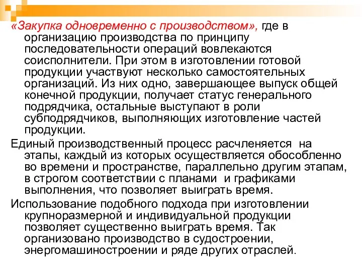 «Закупка одновременно с производством», где в организацию производства по принципу