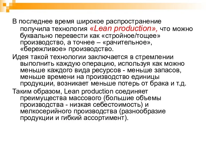 В последнее время широкое распространение получила технология «Lean production», что