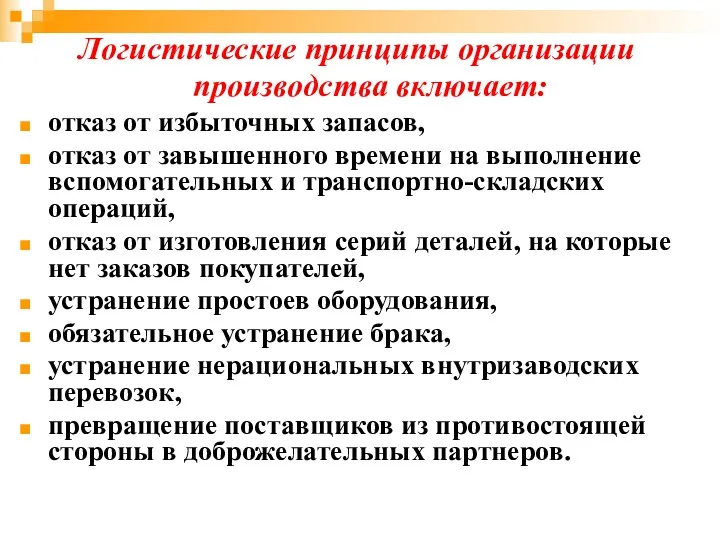 Логистические принципы организации производства включает: отказ от избыточных запасов, отказ