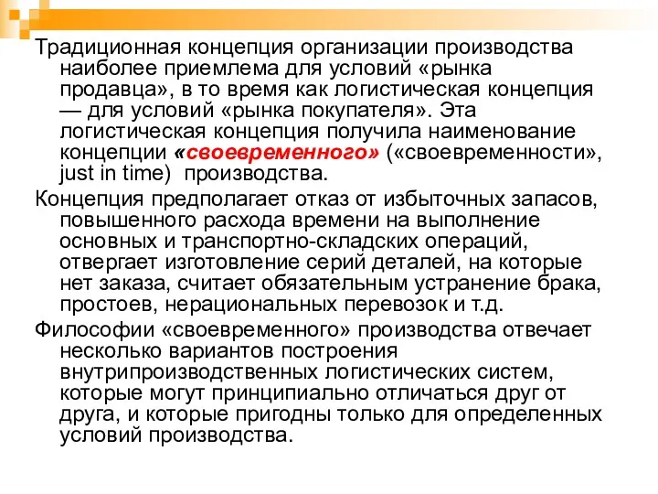 Традиционная концепция организации производства наиболее приемлема для условий «рынка продавца»,