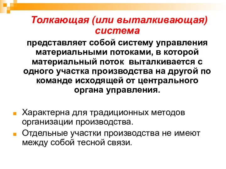 Толкающая (или выталкивающая) система представляет собой систему управления материальными потоками,