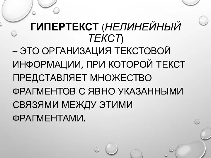 ГИПЕРТЕКСТ (НЕЛИНЕЙНЫЙ ТЕКСТ) – ЭТО ОРГАНИЗАЦИЯ ТЕКСТОВОЙ ИНФОРМАЦИИ, ПРИ КОТОРОЙ