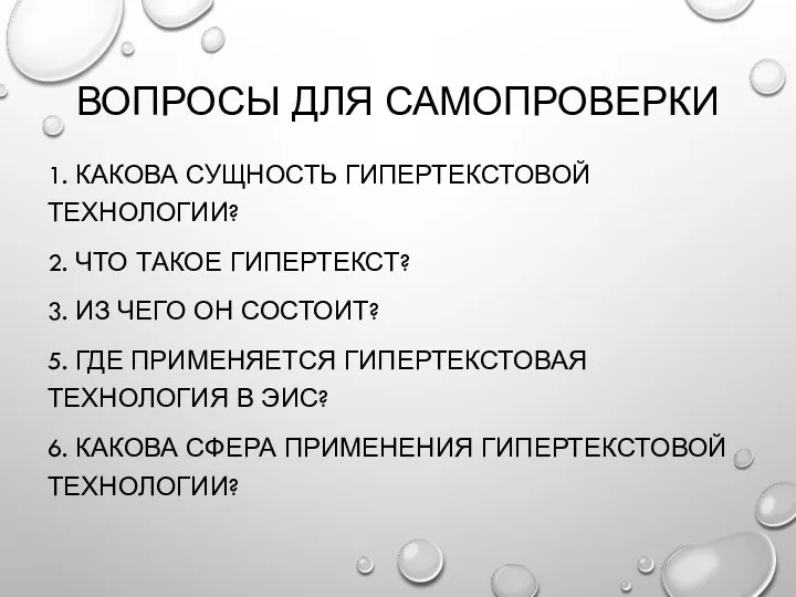 ВОПРОСЫ ДЛЯ САМОПРОВЕРКИ 1. КАКОВА СУЩНОСТЬ ГИПЕРТЕКСТОВОЙ ТЕХНОЛОГИИ? 2. ЧТО