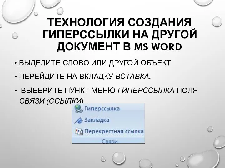 ТЕХНОЛОГИЯ СОЗДАНИЯ ГИПЕРССЫЛКИ НА ДРУГОЙ ДОКУМЕНТ В MS WORD ВЫДЕЛИТЕ