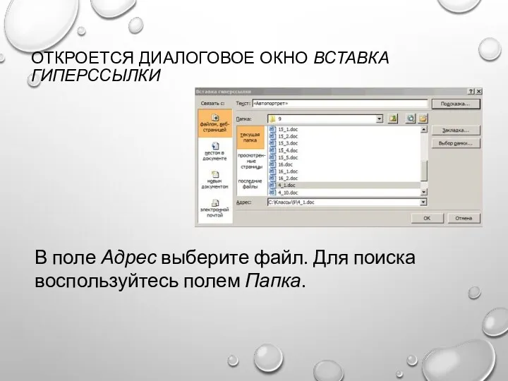 ОТКРОЕТСЯ ДИАЛОГОВОЕ ОКНО ВСТАВКА ГИПЕРССЫЛКИ В поле Адрес выберите файл. Для поиска воспользуйтесь полем Папка.