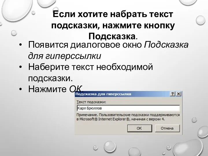 Появится диалоговое окно Подсказка для гиперссылки Наберите текст необходимой подсказки.