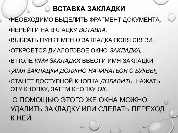 ВСТАВКА ЗАКЛАДКИ НЕОБХОДИМО ВЫДЕЛИТЬ ФРАГМЕНТ ДОКУМЕНТА, ПЕРЕЙТИ НА ВКЛАДКУ ВСТАВКА.