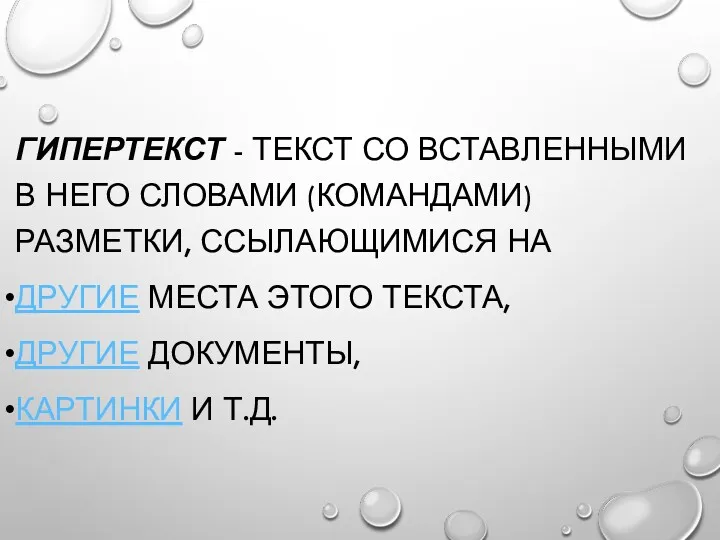 ГИПЕРТЕКСТ - ТЕКСТ СО ВСТАВЛЕННЫМИ В НЕГО СЛОВАМИ (КОМАНДАМИ) РАЗМЕТКИ,