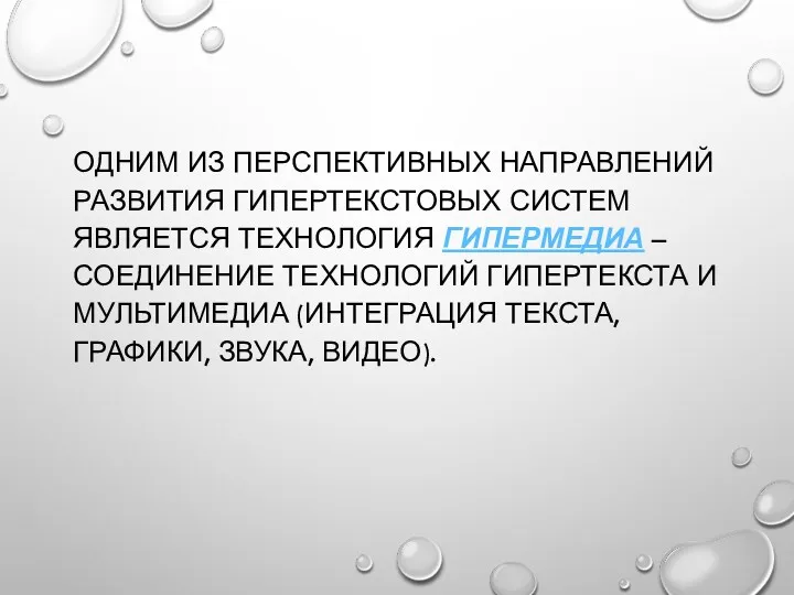 ОДНИМ ИЗ ПЕРСПЕКТИВНЫХ НАПРАВЛЕНИЙ РАЗВИТИЯ ГИПЕРТЕКСТОВЫХ СИСТЕМ ЯВЛЯЕТСЯ ТЕХНОЛОГИЯ ГИПЕРМЕДИА