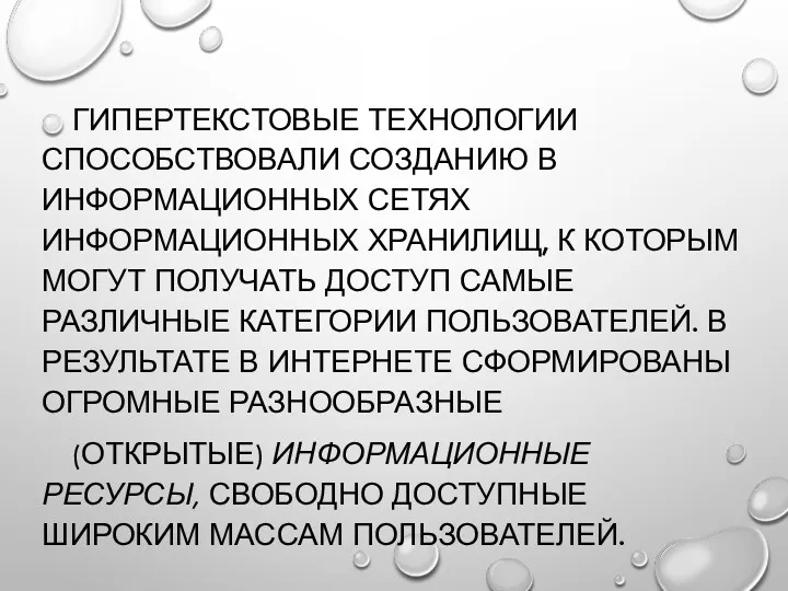 ГИПЕРТЕКСТОВЫЕ ТЕХНОЛОГИИ СПОСОБСТВОВАЛИ СОЗДАНИЮ В ИНФОРМАЦИОННЫХ СЕТЯХ ИНФОРМАЦИОННЫХ ХРАНИЛИЩ, К