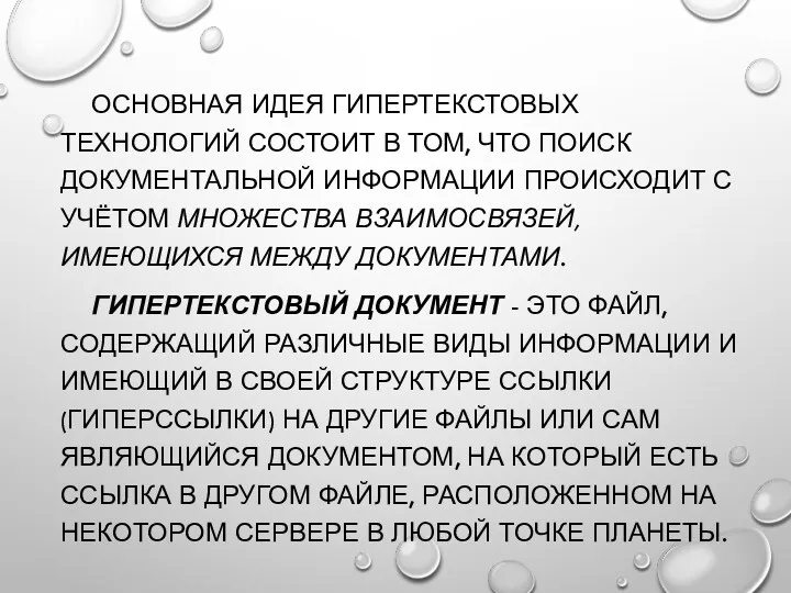 ОСНОВНАЯ ИДЕЯ ГИПЕРТЕКСТОВЫХ ТЕХНОЛОГИЙ СОСТОИТ В ТОМ, ЧТО ПОИСК ДОКУМЕНТАЛЬНОЙ