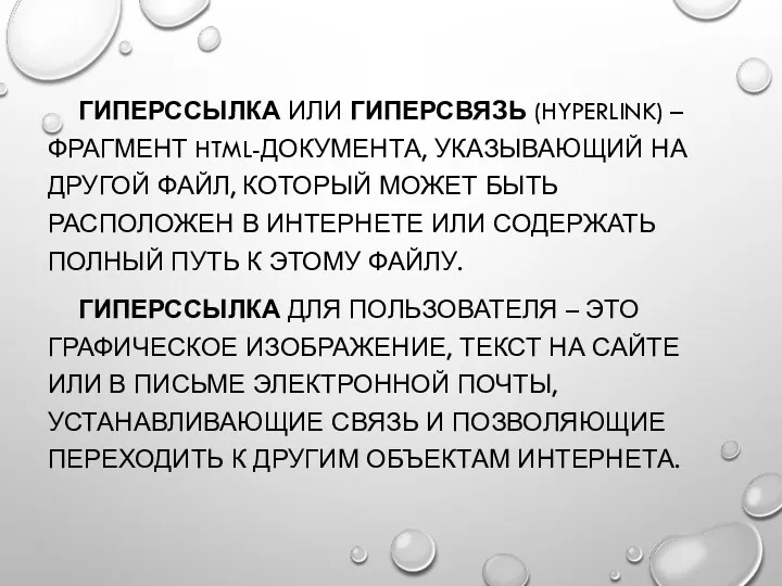 ГИПЕРССЫЛКА ИЛИ ГИПЕРСВЯЗЬ (HYPERLINK) – ФРАГМЕНТ HTML-ДОКУМЕНТА, УКАЗЫВАЮЩИЙ НА ДРУГОЙ