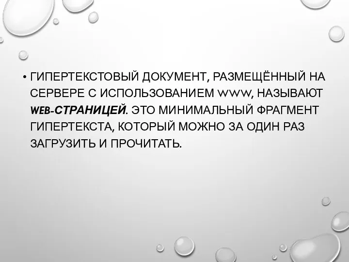 ГИПЕРТЕКСТОВЫЙ ДОКУМЕНТ, РАЗМЕЩЁННЫЙ НА СЕРВЕРЕ С ИСПОЛЬЗОВАНИЕМ WWW, НАЗЫВАЮТ WEB-СТРАНИЦЕЙ.