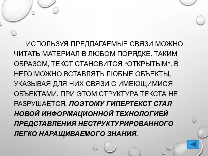 ИСПОЛЬЗУЯ ПРЕДЛАГАЕМЫЕ СВЯЗИ МОЖНО ЧИТАТЬ МАТЕРИАЛ В ЛЮБОМ ПОРЯДКЕ. ТАКИМ