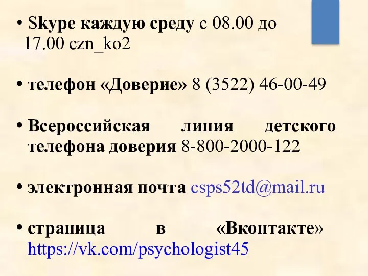 Skype каждую среду с 08.00 до 17.00 czn_ko2 телефон «Доверие»