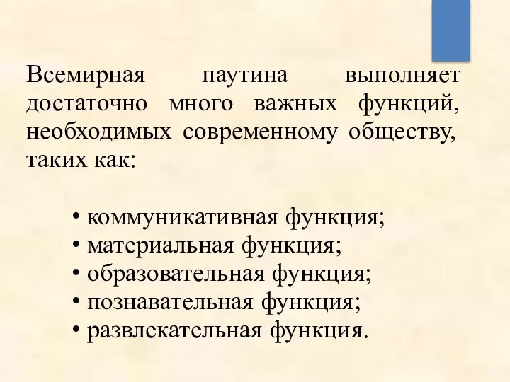 Всемирная паутина выполняет достаточно много важных функций, необходимых современному обществу,