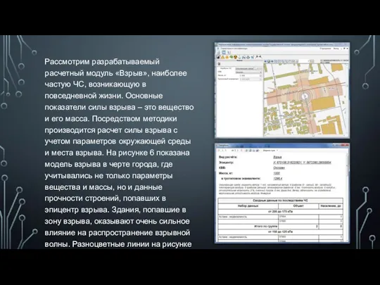 Рассмотрим разрабатываемый расчетный модуль «Взрыв», наиболее частую ЧС, возникающую в