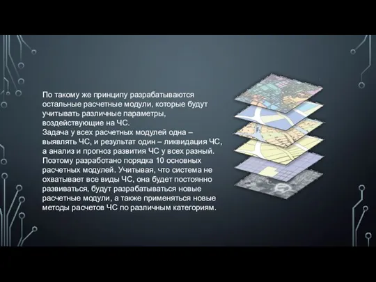 По такому же принципу разрабатываются остальные расчетные модули, которые будут