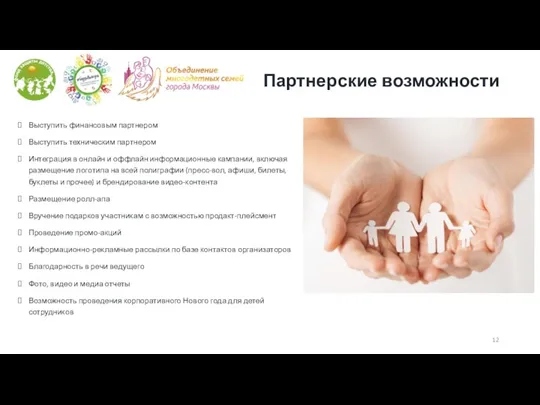 Партнерские возможности Выступить финансовым партнером Выступить техническим партнером Интеграция в