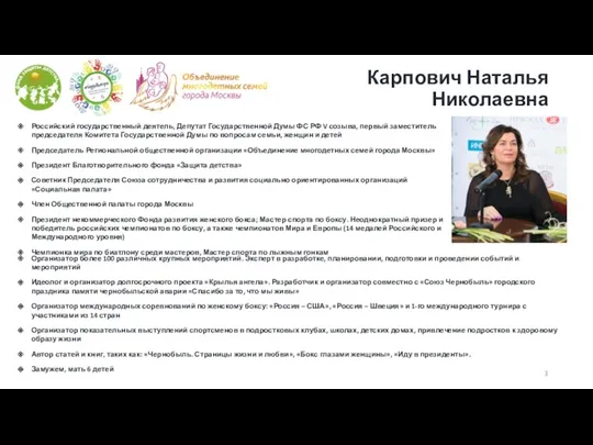 Карпович Наталья Николаевна Российский государственный деятель, Депутат Государственной Думы ФС