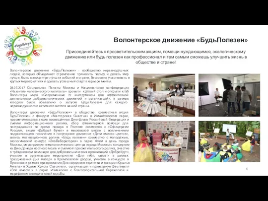 Волонтерское движение «БудьПолезен» Волонтерское движение «БудьПолезен» - сообщество неравнодушных людей,