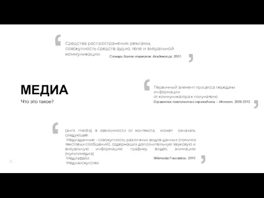 Первичный элемент процесса передачи информации от коммуникатора к получателю (англ.