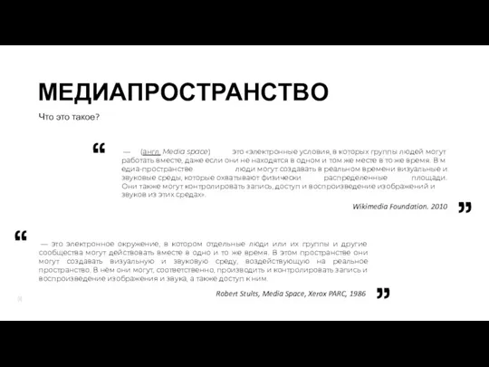 Что это такое? МЕДИАПРОСТРАНСТВО — (англ. Media space) это «электронные