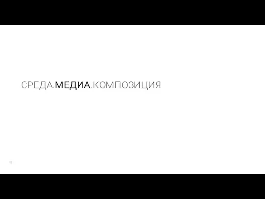 СРЕДА.МЕДИА.КОМПОЗИЦИЯ