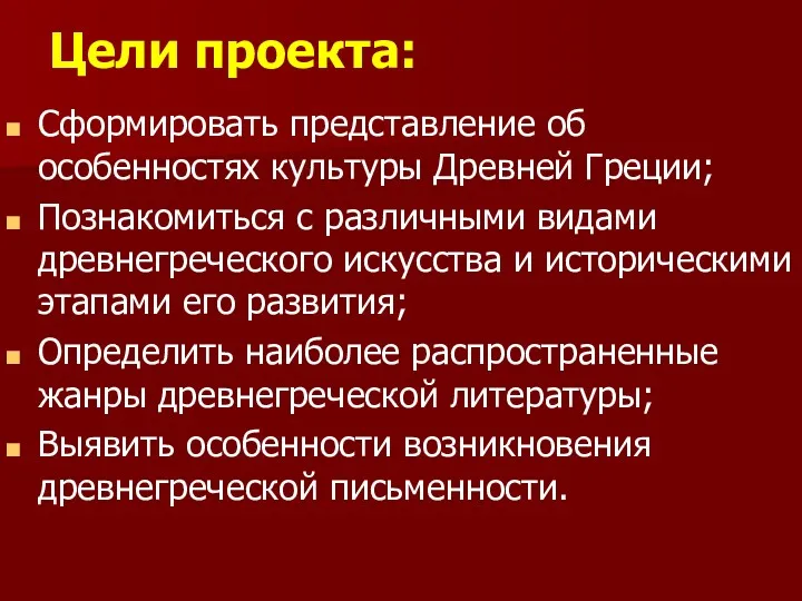 Цели проекта: Сформировать представление об особенностях культуры Древней Греции; Познакомиться