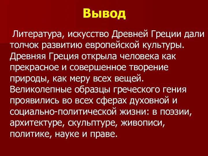 Вывод Литература, искусство Древней Греции дали толчок развитию европейской культуры.