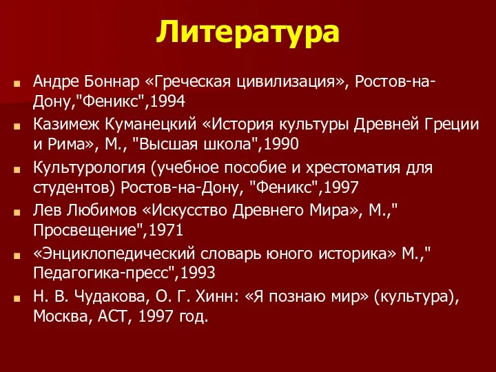 Литература Андре Боннар «Греческая цивилизация», Ростов-на-Дону,"Феникс",1994 Казимеж Куманецкий «История культуры