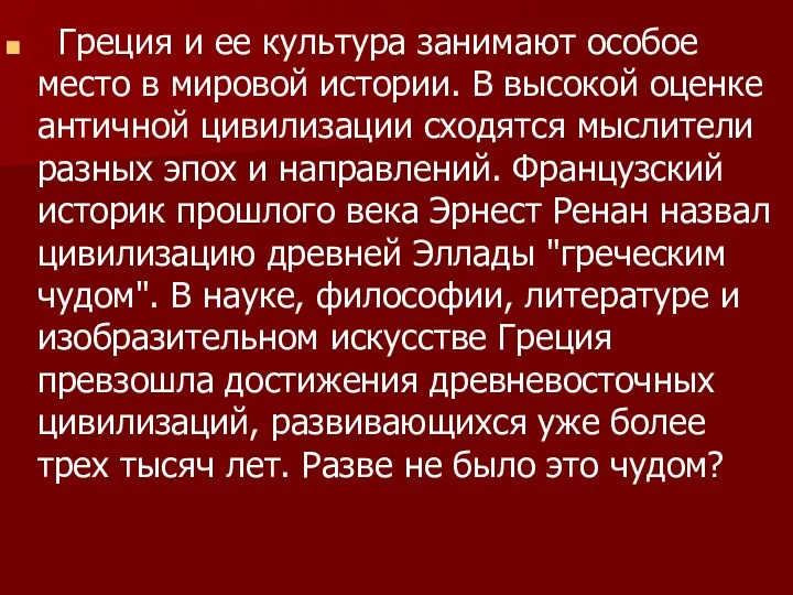 Греция и ее культура занимают особое место в мировой истории.