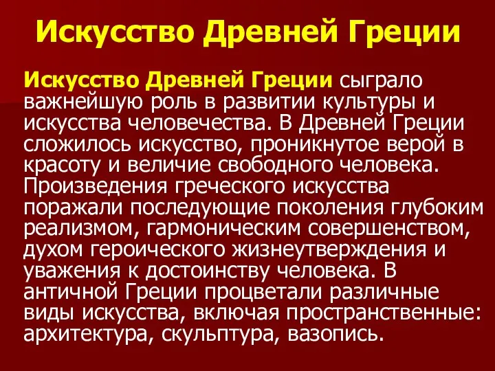 Искусство Древней Греции Искусство Древней Греции сыграло важнейшую роль в