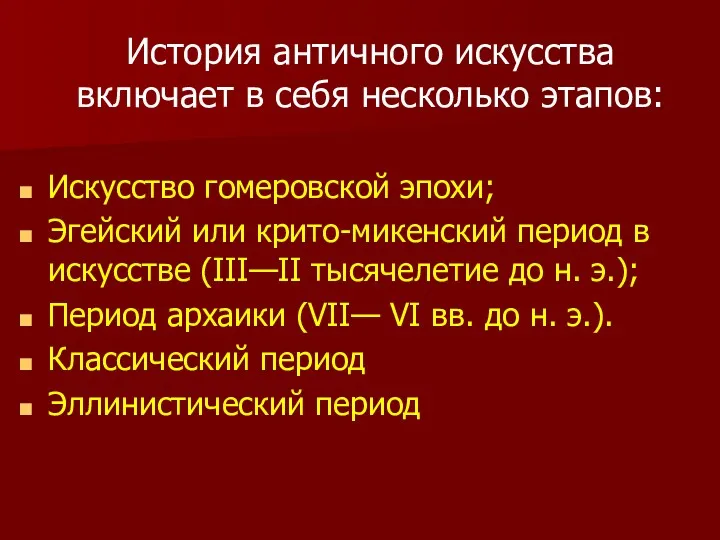 История античного искусства включает в себя несколько этапов: Искусство гомеровской