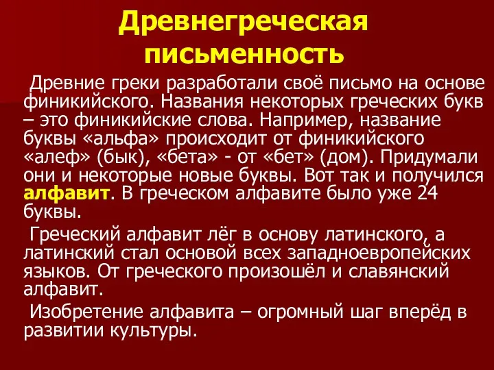 Древнегреческая письменность Древние греки разработали своё письмо на основе финикийского.