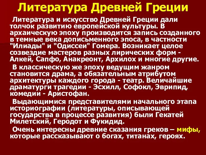 Литература Древней Греции Литература и искусство Древней Греции дали толчок