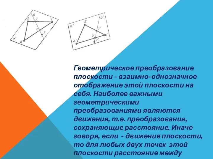 Геометрическое преобразование плоскости - взаимно-однозначное отображение этой плоскости на себя.