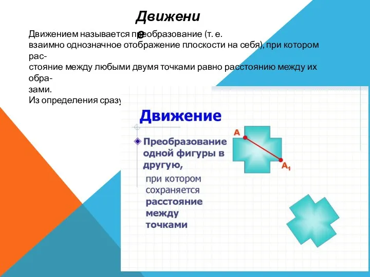 Движением называется преобразование (т. е. взаимно однозначное отображение плоскости на