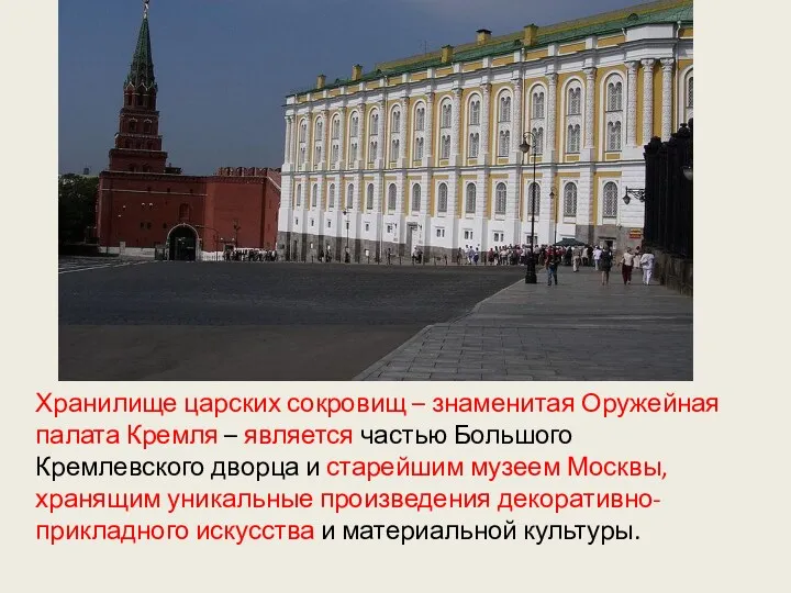 Хранилище царских сокровищ – знаменитая Оружейная палата Кремля – является