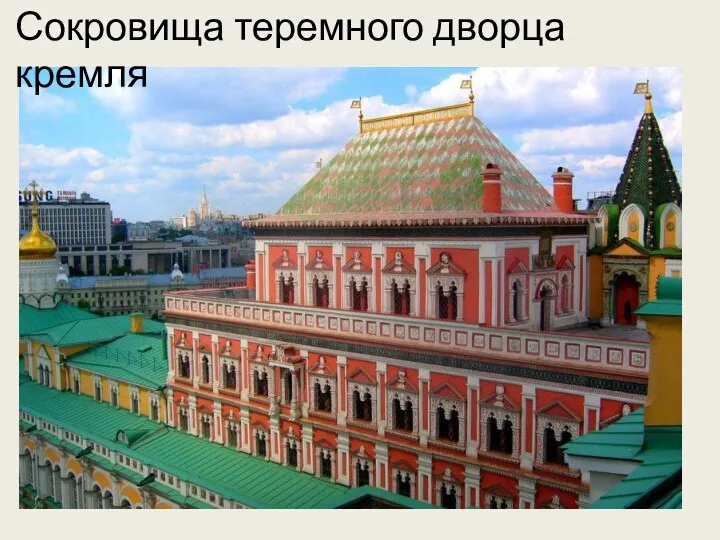Сокровища теремного дворца кремля