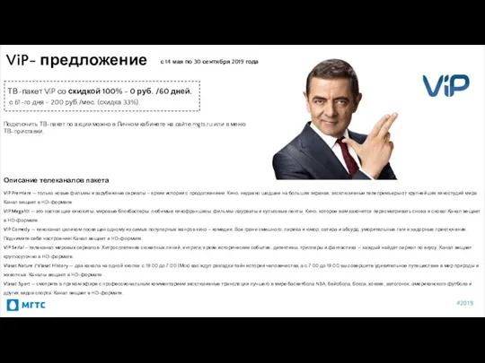 ViP- предложение с 14 мая по 30 сентября 2019 года