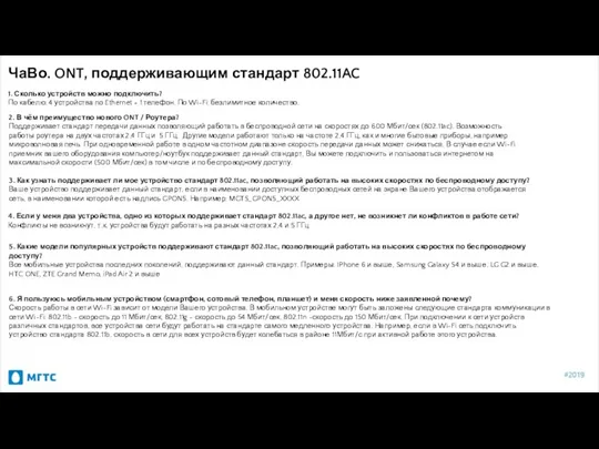 ЧаВо. ONT, поддерживающим стандарт 802.11AC 1. Сколько устройств можно подключить?