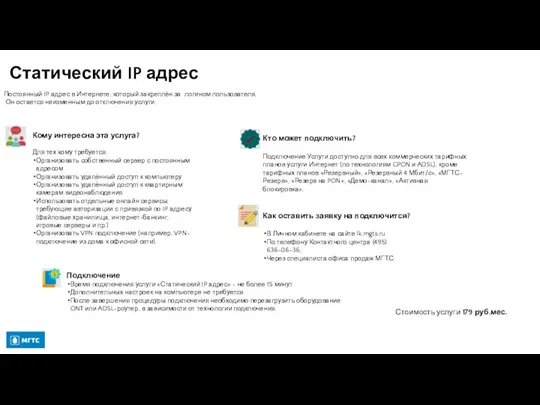 Статический IP адрес Постоянный IP адрес в Интернете, который закреплён