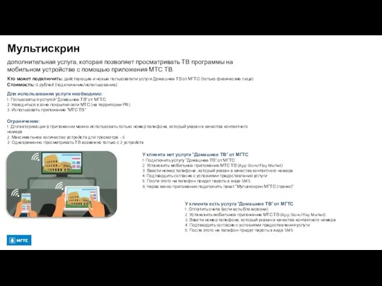 Мультискрин дополнительная услуга, которая позволяет просматривать ТВ программы на мобильном