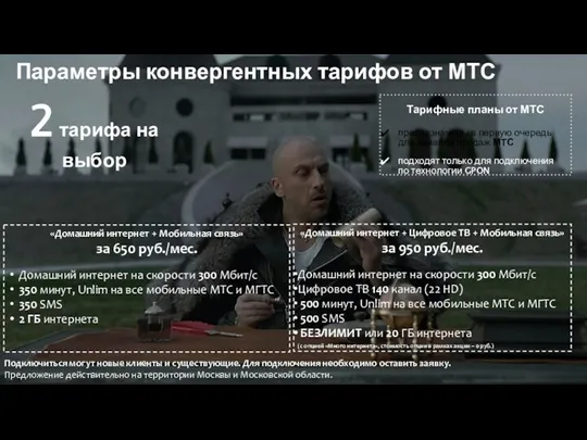 Параметры конвергентных тарифов от МТС 2 тарифа на выбор «Домашний