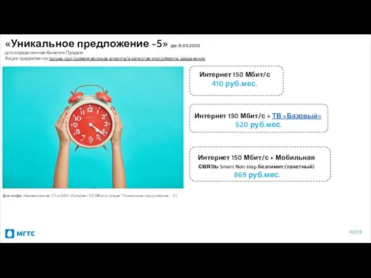 «Уникальное предложение -5» до 31.05.2020 для определенных Каналов Продаж. Акция