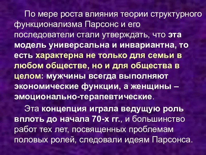 По мере роста влияния теории структурного функционализма Парсонс и его