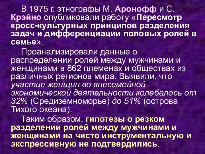 В 1975 г. этнографы М. Аронофф и С. Крэйно опубликовали