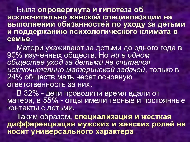 Была опровергнута и гипотеза об исключительно женской специализации на выполнении